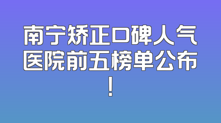 南宁矫正口碑人气医院前五榜单公布！