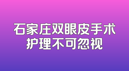 石家庄双眼皮手术护理不可忽视