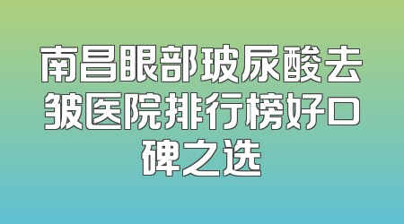 南昌眼部玻尿酸去皱医院排行榜好口碑之选