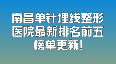 南昌单针埋线整形医院最新排名前五榜单更新！