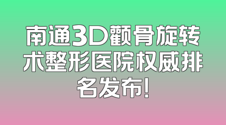 南通3D颧骨旋转术整形医院权威排名发布！