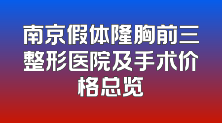 南京假体隆胸前三整形医院及手术价格总览