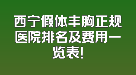 西宁假体丰胸正规医院排名及费用一览表！