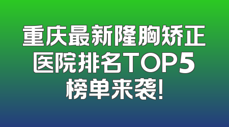 重庆最新隆胸矫正医院排名TOP5榜单来袭！