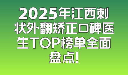 2025年江西刺状外翻矫正口碑医生TOP榜单全面盘点！
