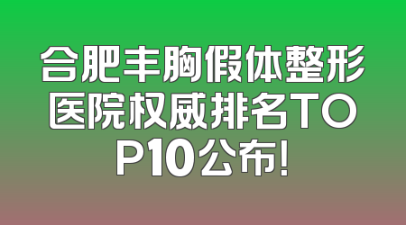合肥丰胸假体整形医院权威排名TOP10公布！