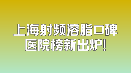 上海射频溶脂口碑医院榜新出炉！