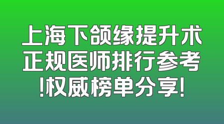 上海下颌缘提升术正规医师排行参考！权威榜单分享！