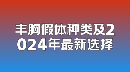 丰胸假体种类及2024年最新选择