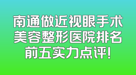 南通做近视眼手术美容整形医院排名前五实力点评!