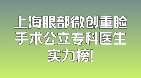 上海眼部微创重睑手术公立专科医生实力榜！
