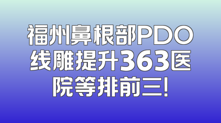 福州鼻根部PDO线雕提升363医院等排前三！