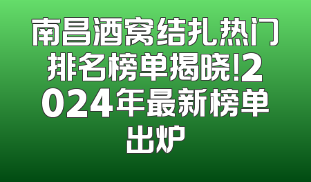 南昌酒窝结扎热门排名榜单揭晓！2024年最新榜单出炉