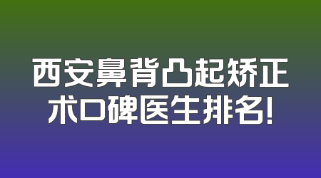 西安鼻背凸起矫正术口碑医生排名!