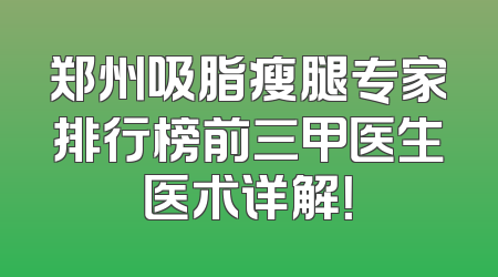 郑州吸脂瘦腿专家排行榜前三甲医生医术详解！