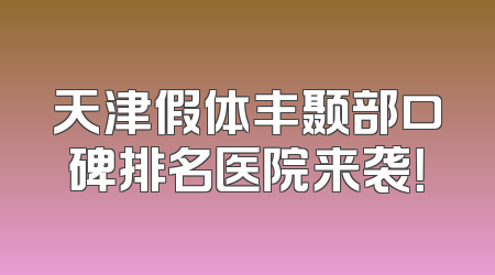 天津假体丰颞部口碑排名医院来袭！