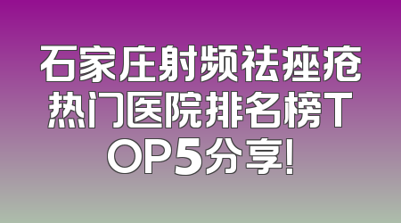 石家庄射频祛痤疮热门医院排名榜TOP5分享！