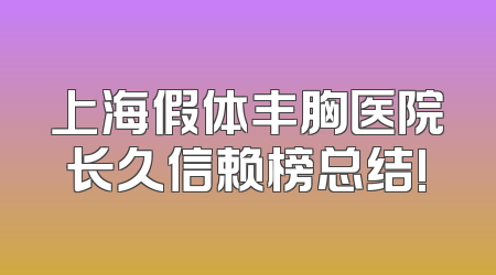 上海假体丰胸医院长久信赖榜总结!