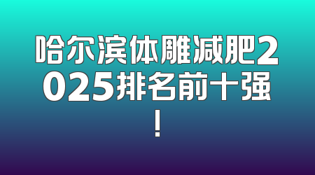 哈尔滨体雕减肥2025排名前十强!