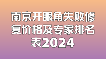 南京开眼角失败修复价格及专家排名表2024