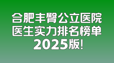 合肥丰臀公立医院医生实力排名榜单 2025版！
