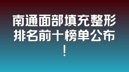 南通面部填充整形排名前十榜单公布！
