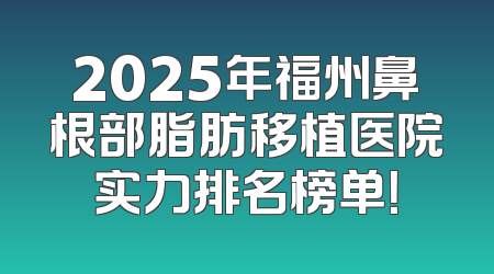 2025年福州鼻根部脂肪移植医院实力排名榜单！