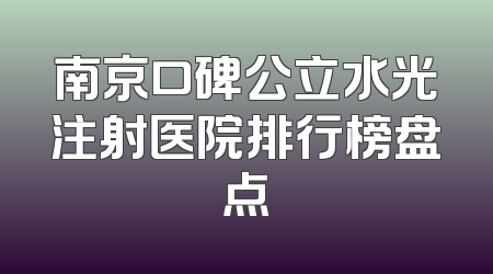 南京口碑公立水光注射医院排行榜盘点