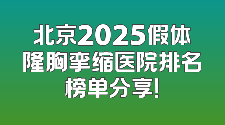 北京2025假体隆胸挛缩医院排名榜单分享！
