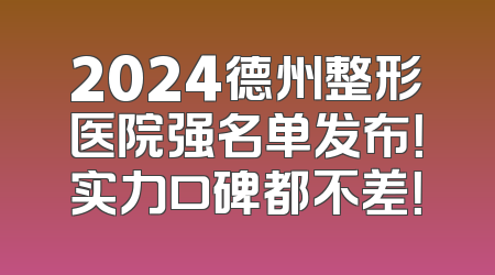 2024德州整形医院强名单发布！实力口碑都不差！