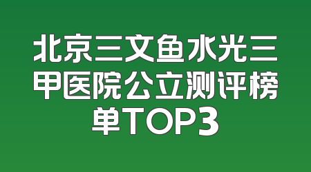 北京三文鱼水光三甲医院公立测评榜单TOP3