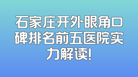 石家庄开外眼角口碑排名前五医院实力解读!