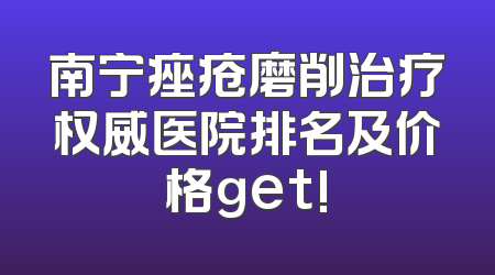 南宁痤疮磨削治疗权威医院排名及价格get!