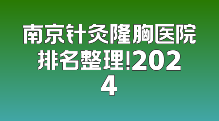 南京针灸隆胸医院排名整理!2024