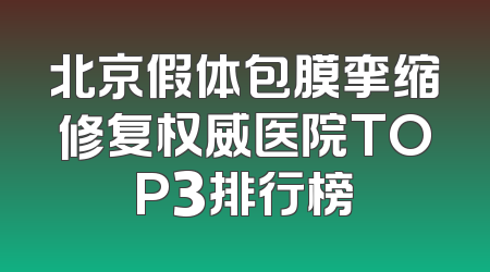 北京假体包膜挛缩修复权威医院TOP3排行榜