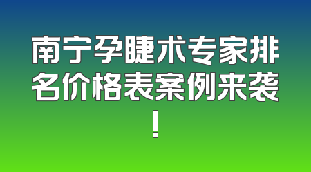 南宁孕睫术专家排名价格表案例来袭!