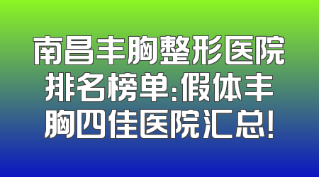 南昌丰胸整形医院排名榜单：假体丰胸四佳医院汇总！