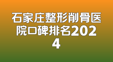 石家庄整形削骨医院口碑排名2024