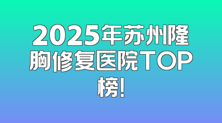 2025年苏州隆胸修复医院TOP榜！
