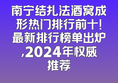 南宁结扎法酒窝成形热门排行前十！最新排行榜单出炉，2024年权威推荐