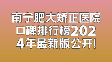 南宁肥大矫正医院口碑排行榜2024年最新版公开！