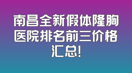 南昌全新假体隆胸医院排名前三价格汇总！