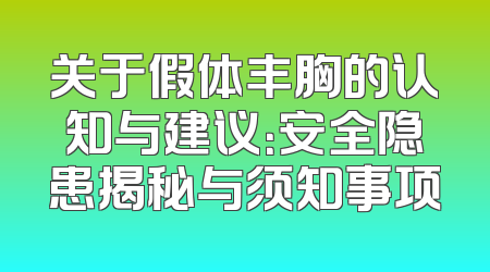 关于假体丰胸的认知与建议：安全隐患揭秘与须知事项
