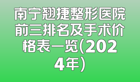南宁翘捷整形医院前三排名及手术价格表一览（2024年）