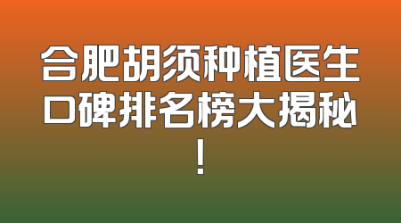合肥胡须种植医生口碑排名榜大揭秘！