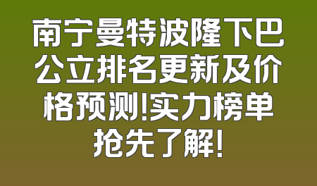 南宁曼特波隆下巴公立排名更新及价格预测！实力榜单抢先了解！