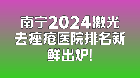 南宁2024激光去痤疮医院排名新鲜出炉！