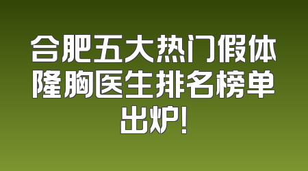 合肥五大热门假体隆胸医生排名榜单出炉！
