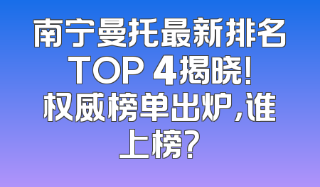 南宁曼托最新排名TOP 4揭晓！权威榜单出炉，谁上榜？