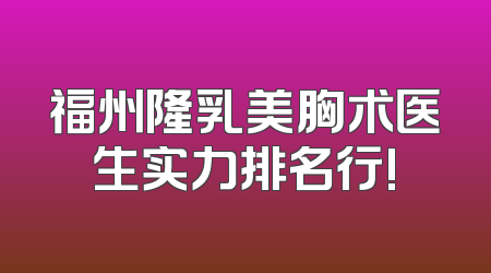 福州隆乳美胸术医生实力排名行!